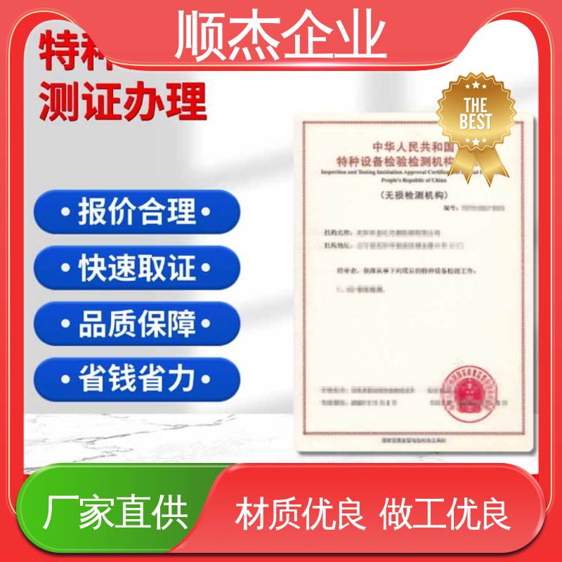 免费咨询 代办收费透明 专业服务 特种设备核准规则细则 顺杰企业
