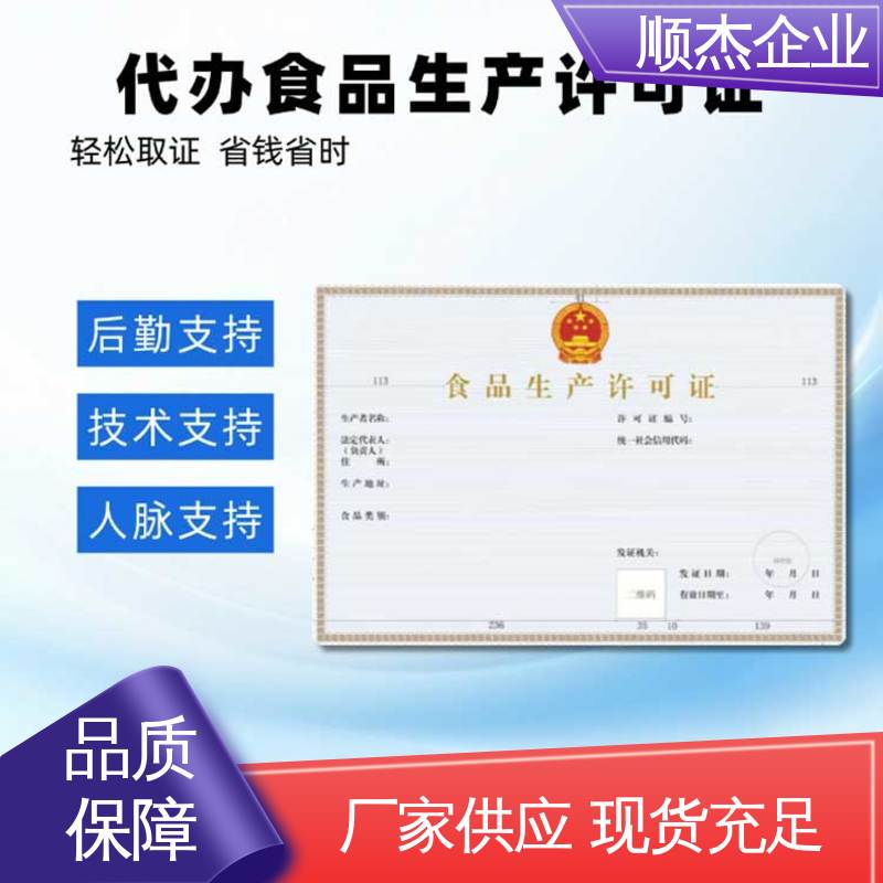 顺杰企业 小作坊营业执照 免费咨询 一对一服务 代办收费透明