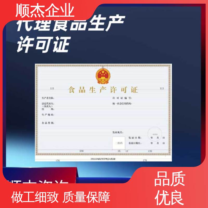 代办收费透明 详情可咨询 食品许可证网上申请 办理安全 顺杰企业