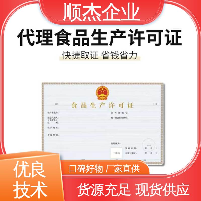 顺杰企业 一对一服务 好快速出证 家庭办小型食品加工厂 代办收费透明