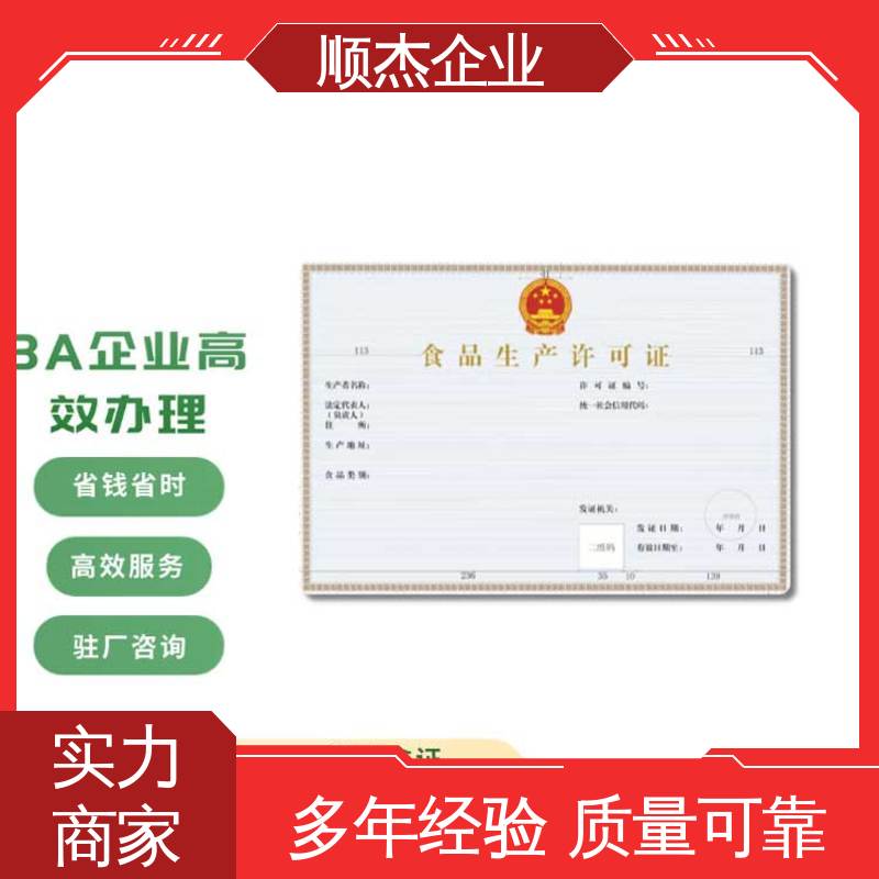 顺杰企业 办理安全 详情可咨询 食品生产许可证申请书模板