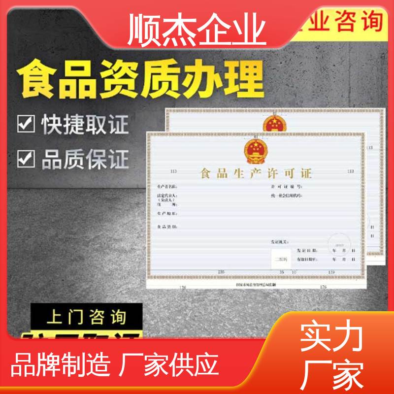 顺杰企业 食品安全许可证办理 快速出证 收费标准合理服务