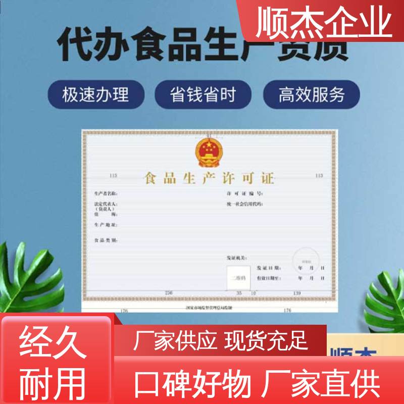 办理安全 食品生产许可证申请书模板 快速出证 顺杰企业