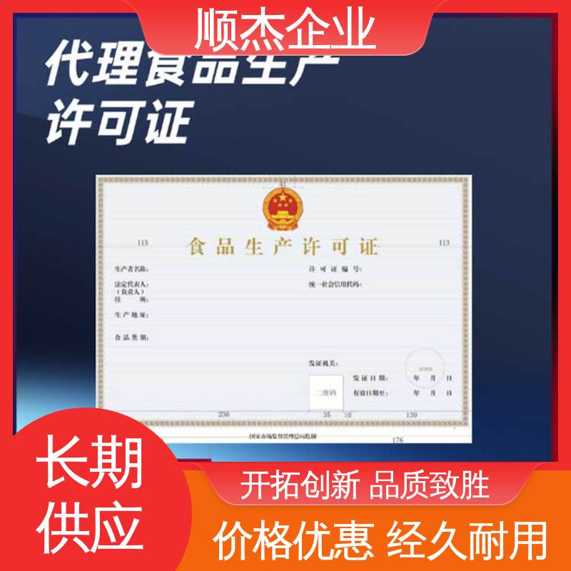 办理食品生产许可证制造资质 收费标准合理服务 专业服务 顺杰企业