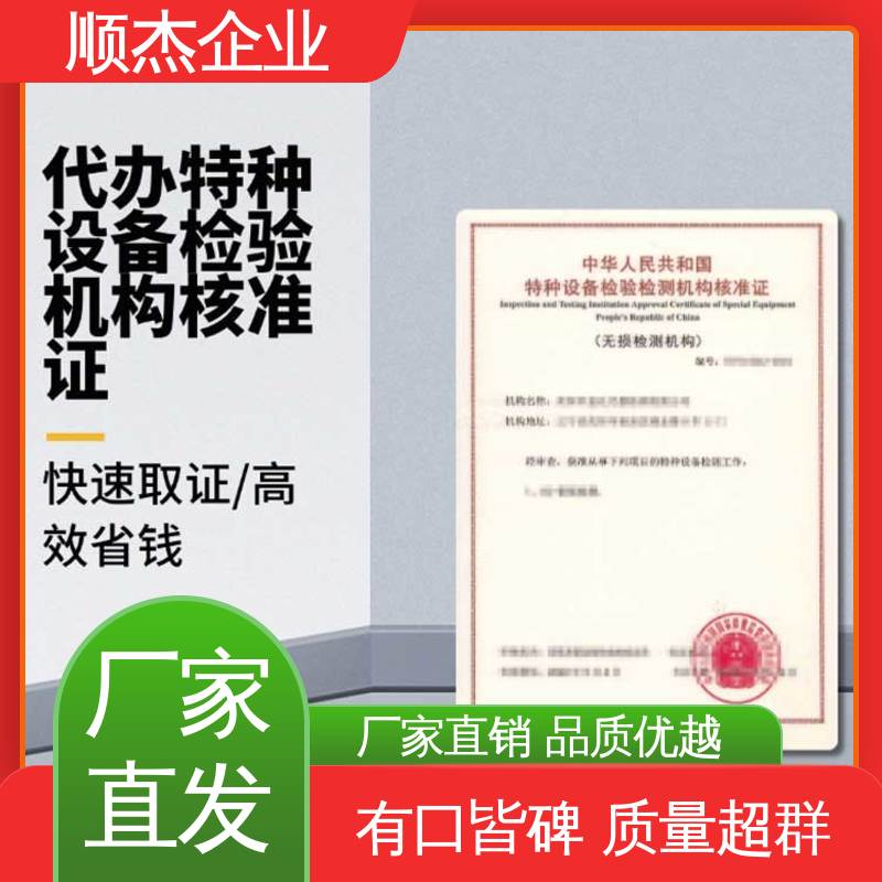 顺杰企业 压力容器生产资质 一对一服务 特种设备检验资格证