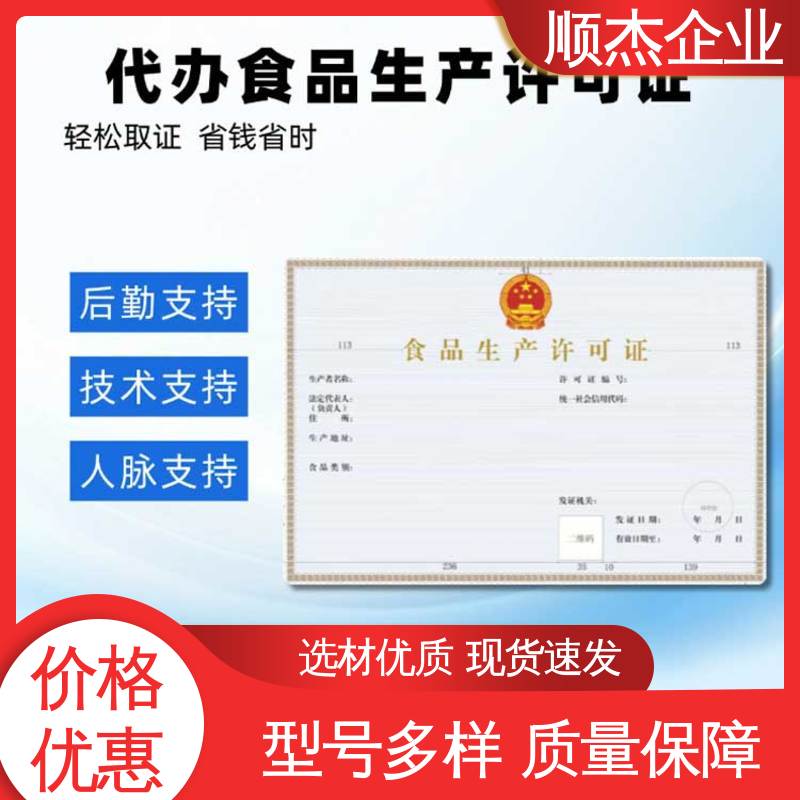 顺杰企业 专业服务 代理食品生产许可证制造资质 免费咨询