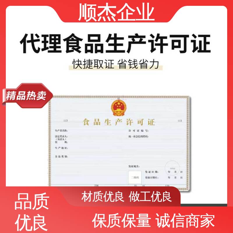 顺杰企业 专业服务 电商专用小作坊许可证 免费咨询