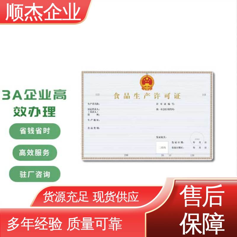 顺杰企业 免费咨询 一对一服务 呼和浩特小作坊食品生产许可证