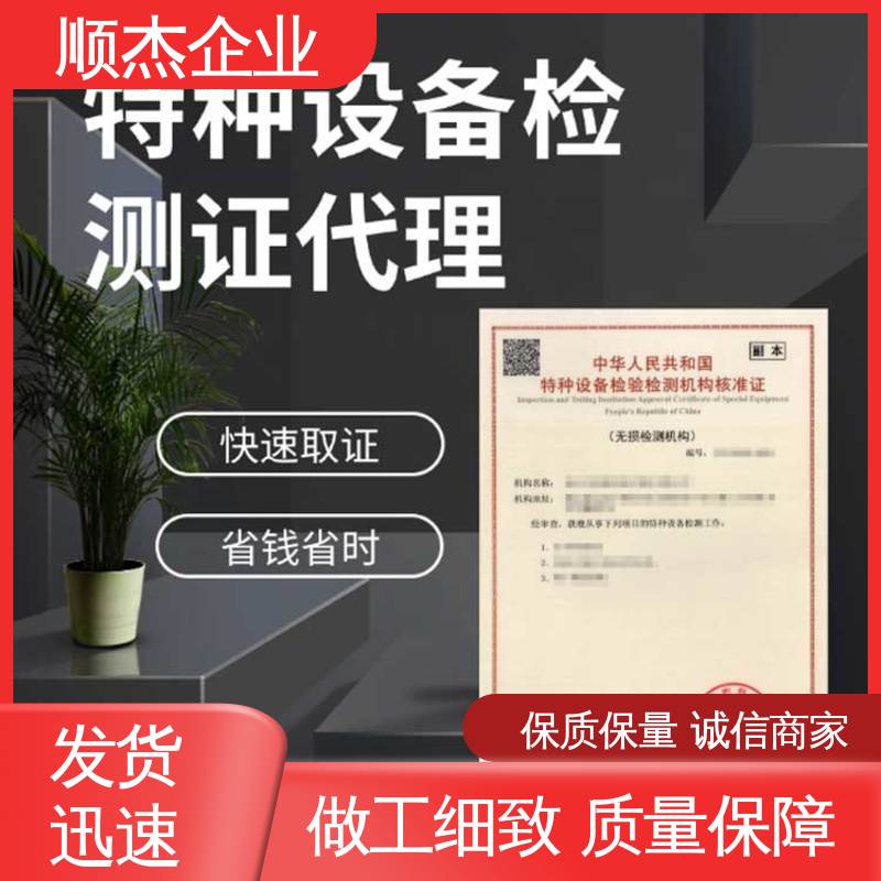 专业服务 中国特种设备检验检测协会官网 一站式快速代办 顺杰企业