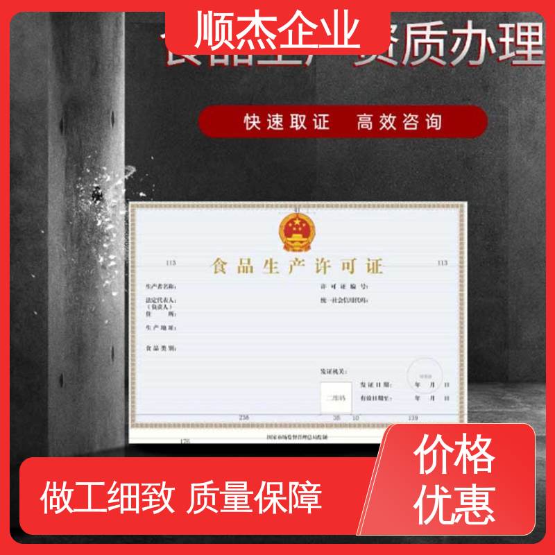 顺杰企业 食品生产许可证代办 快速出证 免费咨询