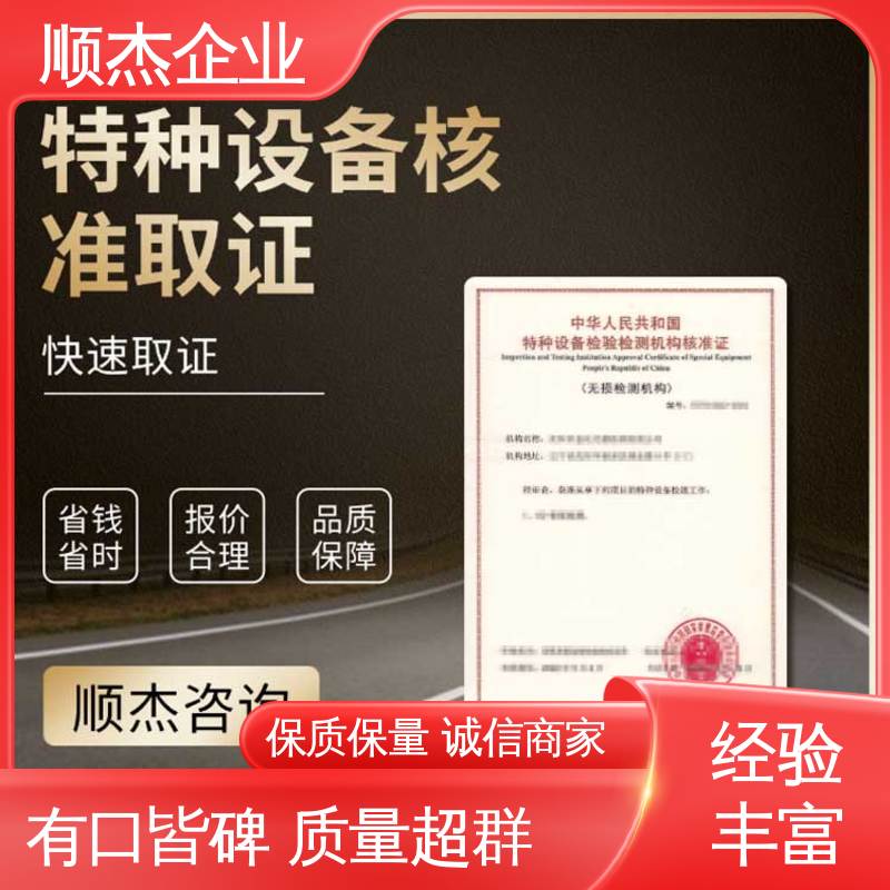 顺杰企业 一站式快速代办 详情可咨询 特种设备检验检测协会官网