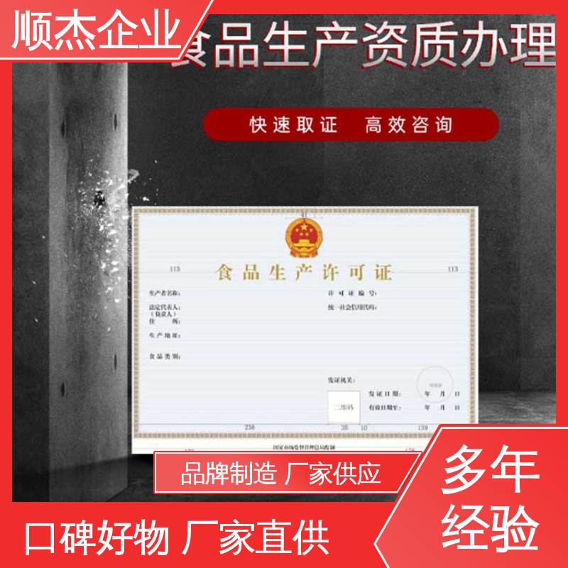 详情可咨询 食品许可证办理流程 收费标准合理服务 顺杰企业