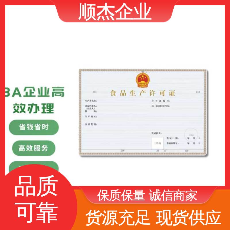 顺杰企业 食品申请书 快速出证 压力容器生产资质 代办收费透明
