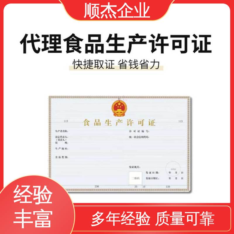 顺杰企业 收费透明 呼和浩特小作坊食品生产许可证 好快速出证 