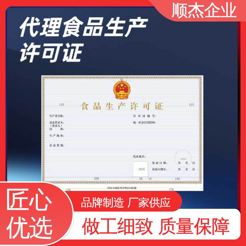 顺杰企业 电商专用小作坊许可证 一站式快速代办 一对一服务