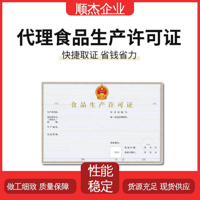 好快速出证 专业服务 办食品生产许可证制造资质 顺杰企业