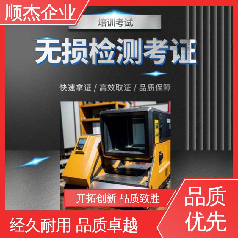 无损检测培训机构 详情可咨询 好快速出证 代办收费透明 顺杰企业