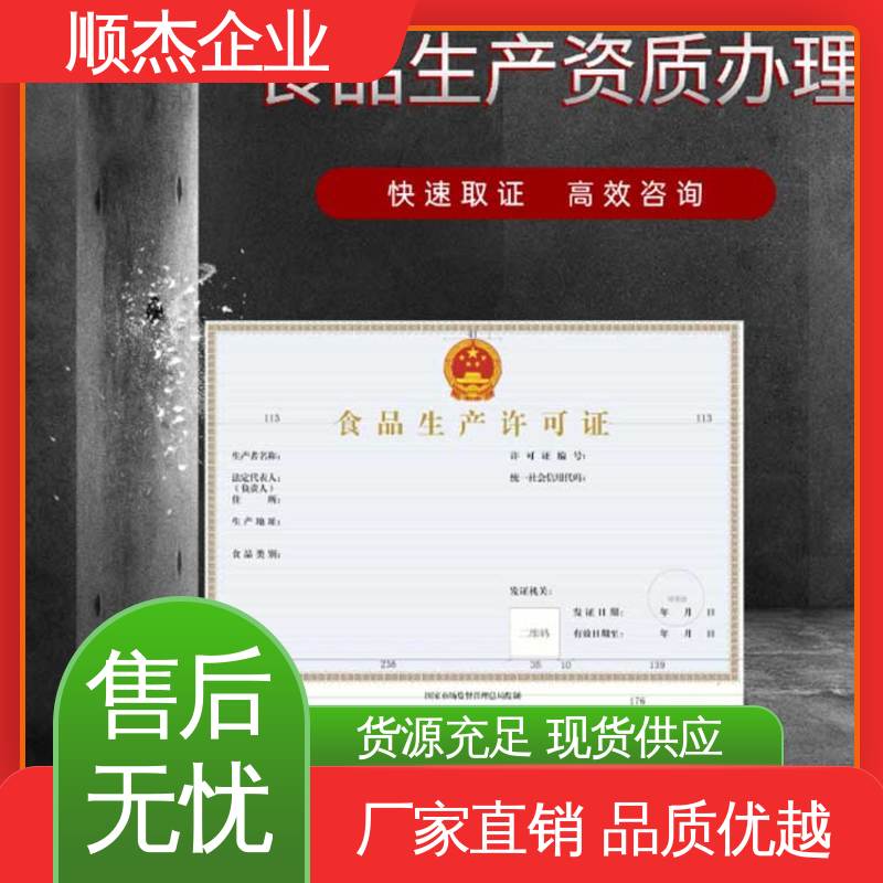 食品生产许可证办理条件 专业服务 一站式快速代办 顺杰企业