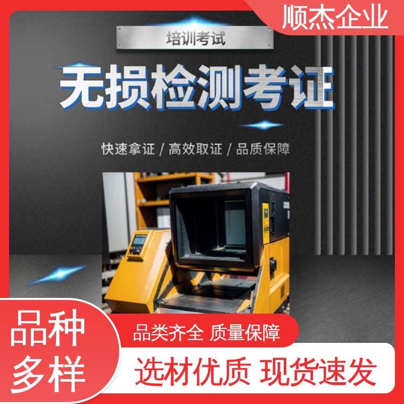 压力容器生产资质 快速出证 无损检测培训 代办收费透明 顺杰企业