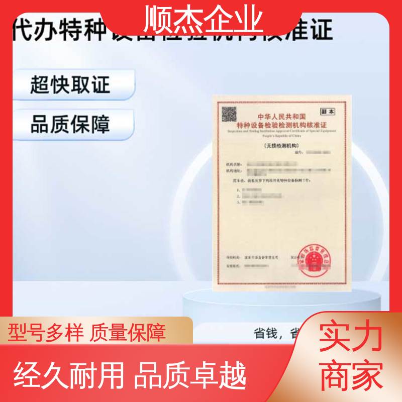 代办收费透明 快速出证 特种设备制造监督检验证书 办理安全 顺杰企业