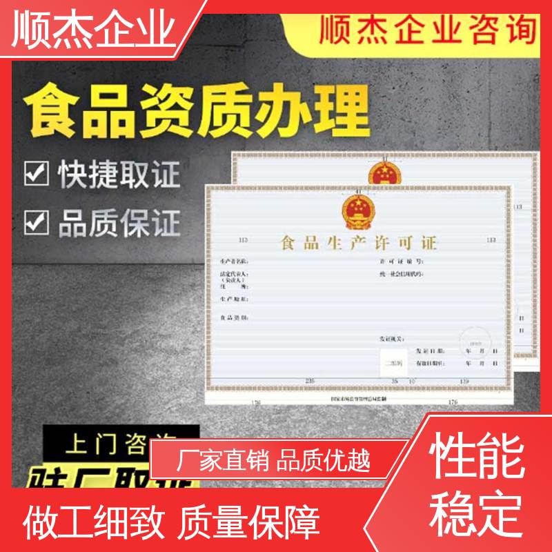顺杰企业 一对一服务 办理食品生产许可证制造资质 一站式快速代办