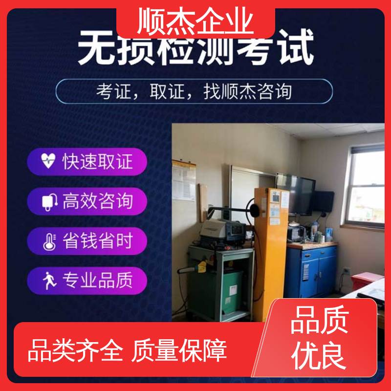 无损检测认证培训中心 办理安全 快速出证 代办收费透明 顺杰企业
