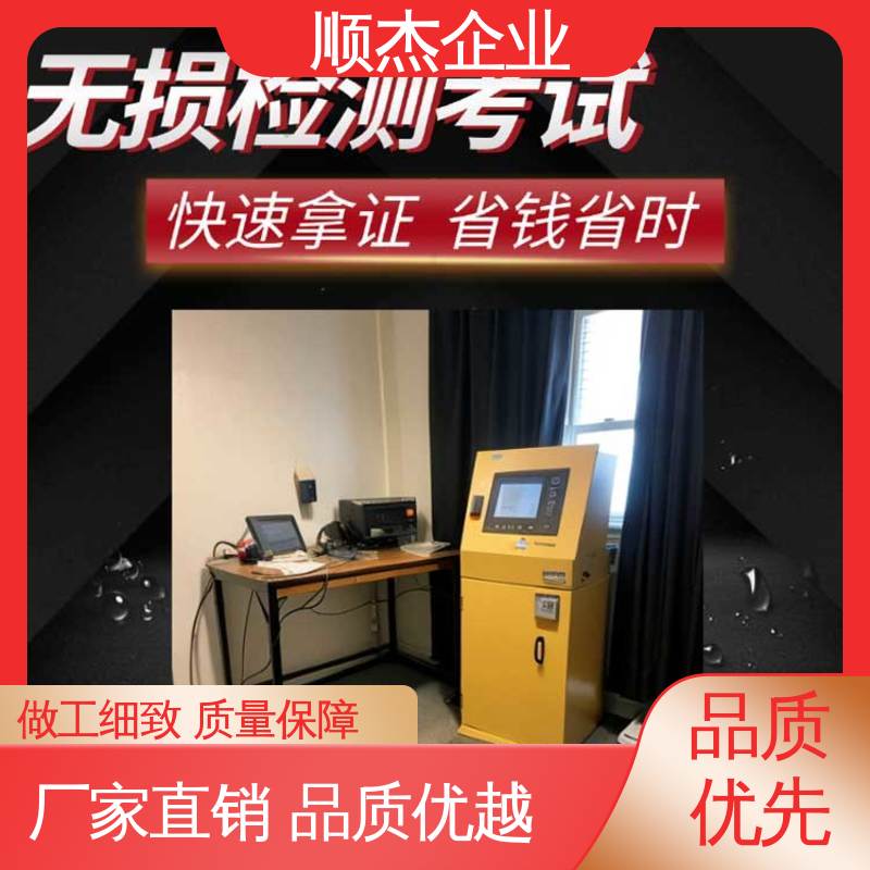 顺杰企业 免费咨询 压力管道生产许可证 无损检测考试报名 专业服务 