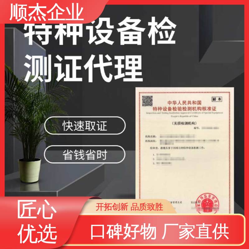 专业服务 特种设备检测证 压力容器生产资质 顺杰企业