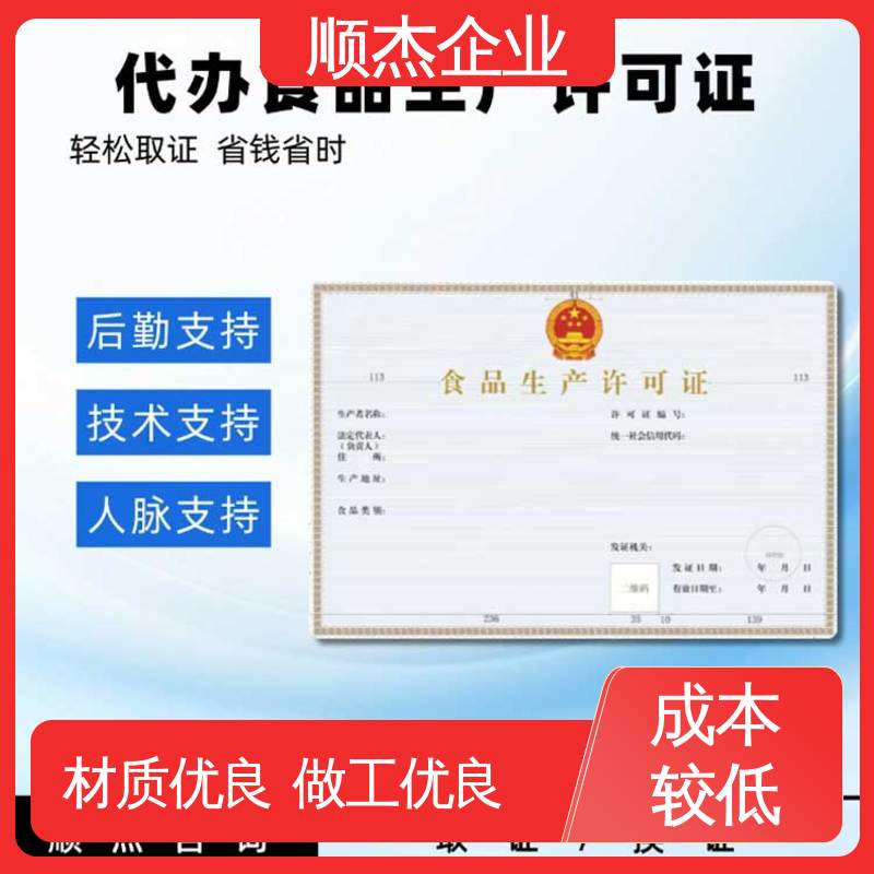 顺杰企业 代理食品生产许可证制造资质 一对一服务 好快速出证 