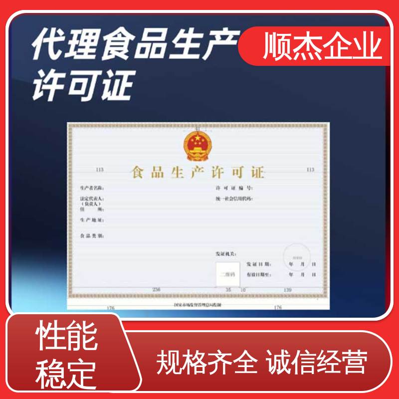 顺杰企业 食品生产许可证申请书模板 办理安全 代办收费透明 专业服务 