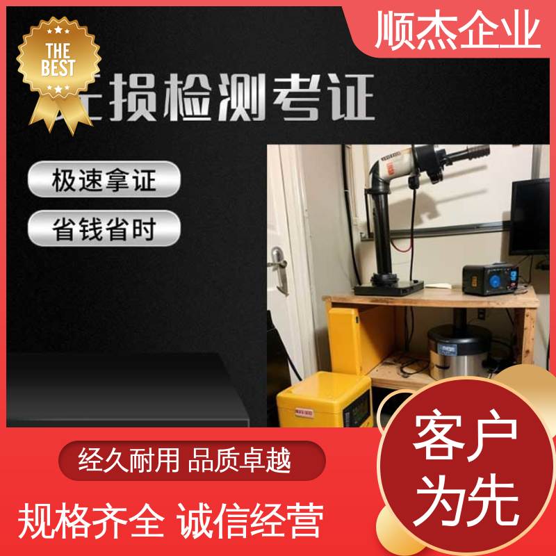 顺杰企业 无损检测培训 压力管道生产许可证 一对一服务 办理安全