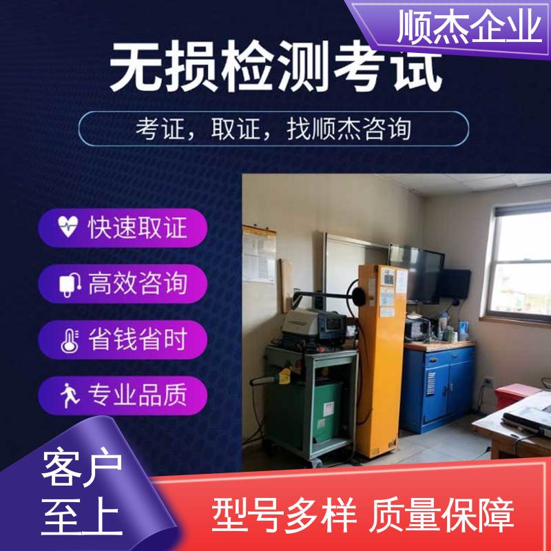 顺杰企业 办理安全 无损检测考证 代办收费透明 一对一服务