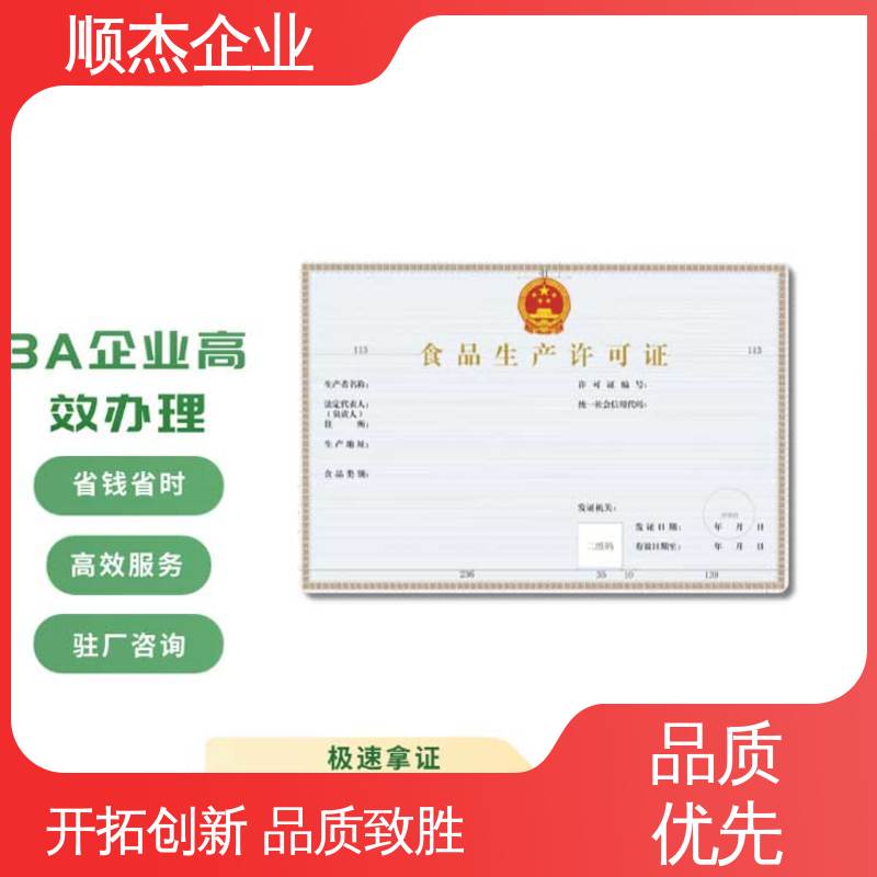 收费标准合理服务 办食品生产许可证制造资质 快速出证 顺杰企业