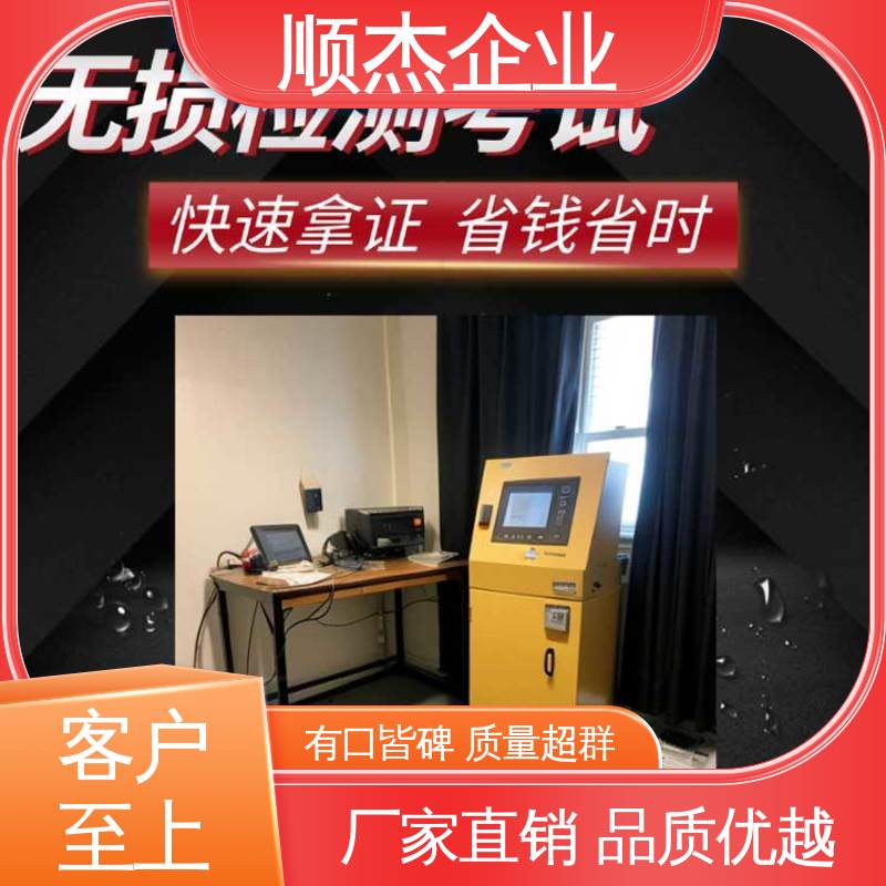 收费透明 办理安全 无损检测考试报名 顺杰企业