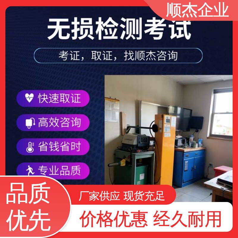 代办收费透明 rt无损检测证书 快速出证 压力容器生产资质 顺杰企业