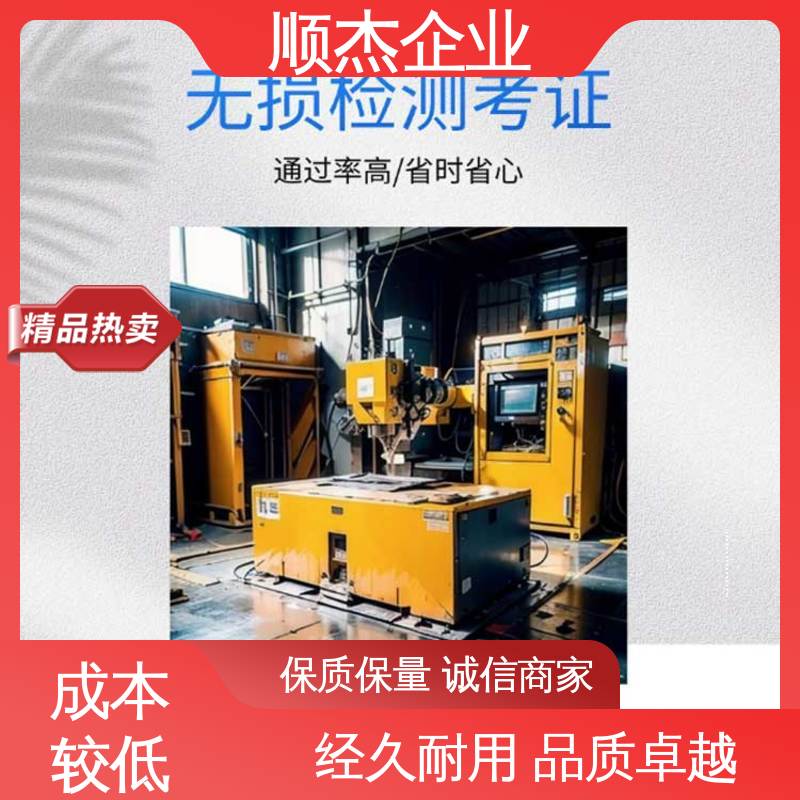 rt无损检测证书 详情可咨询 机械焊接工程师取证机构 顺杰企业