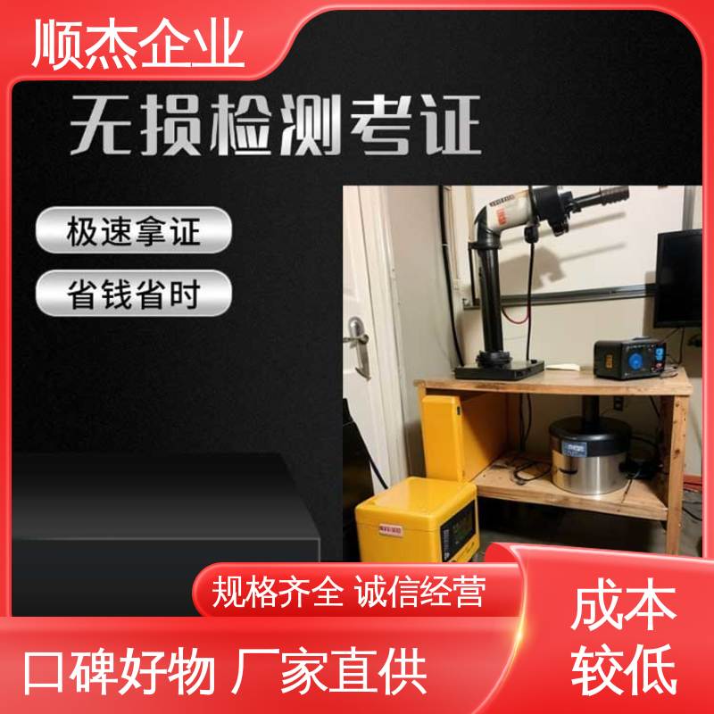 收费透明 办理安全 无损检测报名 压力管道生产许可证 顺杰企业