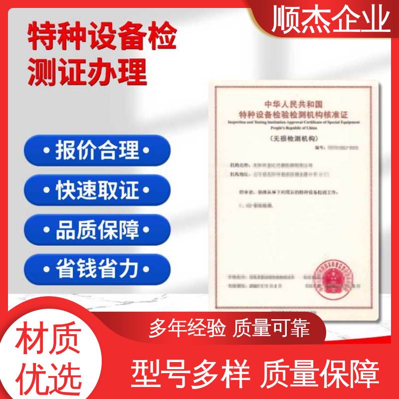 顺杰企业 详情可咨询 检验机构核准规则 好快速出证 代办收费透明