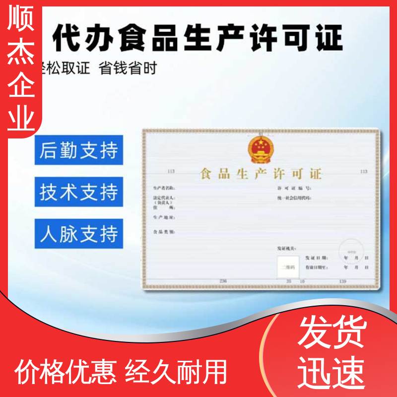 详情可咨询 办理安全 办食品生产许可证制造资质 顺杰企业