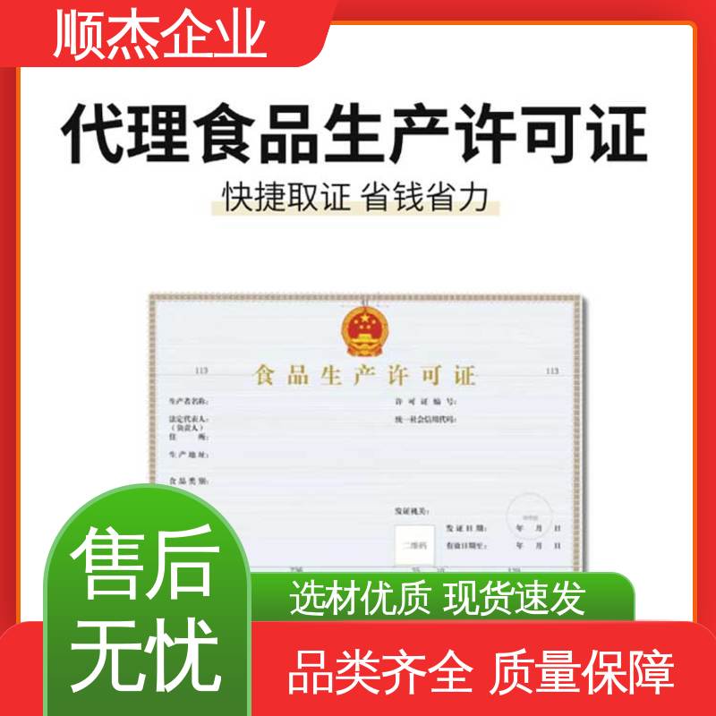 顺杰企业 一对一服务 河南食品经营许可证 好快速出证 