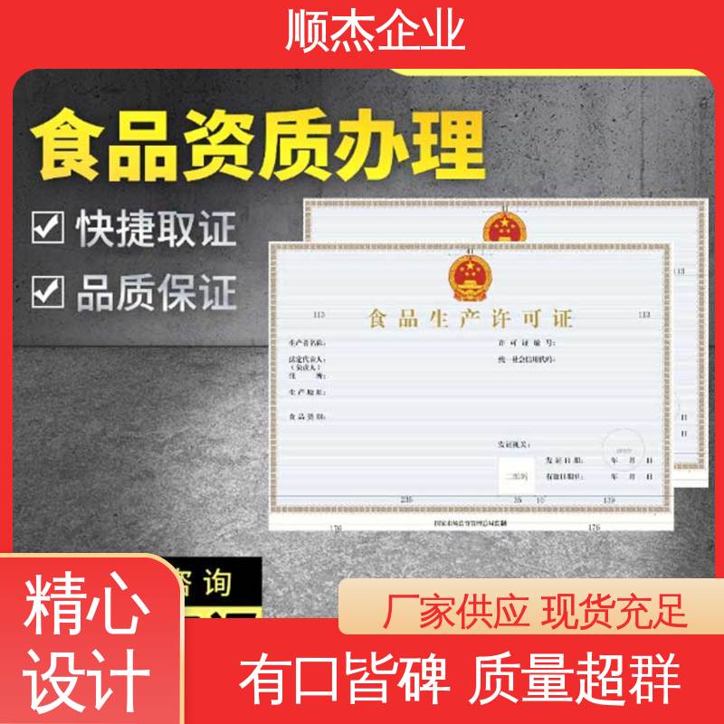 好快速出证 收费透明 食品许可证办理流程 顺杰企业
