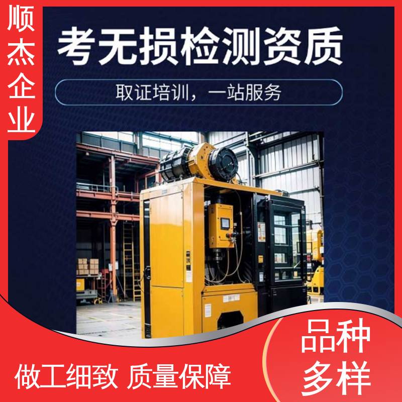 好快速出证 专业服务 初级无损检测人员资格证 顺杰企业
