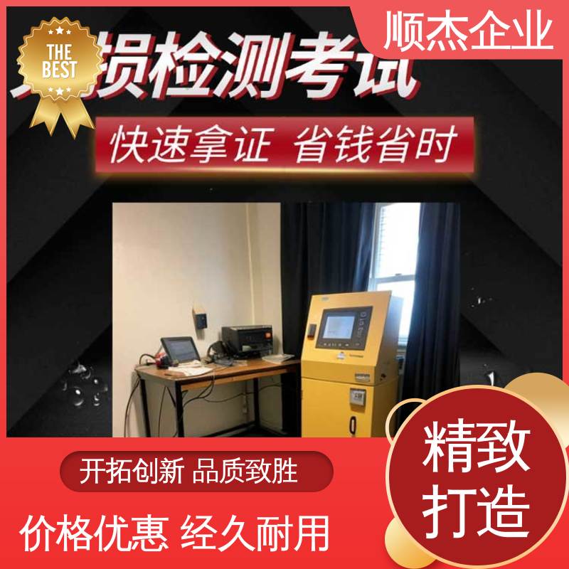 无损检测考试报名 压力容器生产资质 一对一服务 顺杰企业