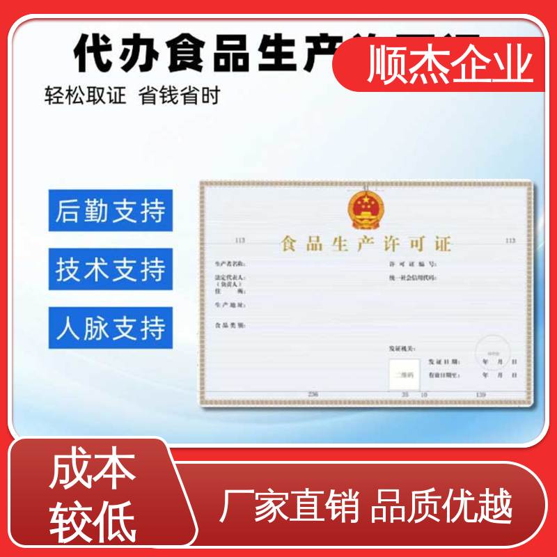 专业服务 好快速出证 代办小作坊食品生产许可证 顺杰企业