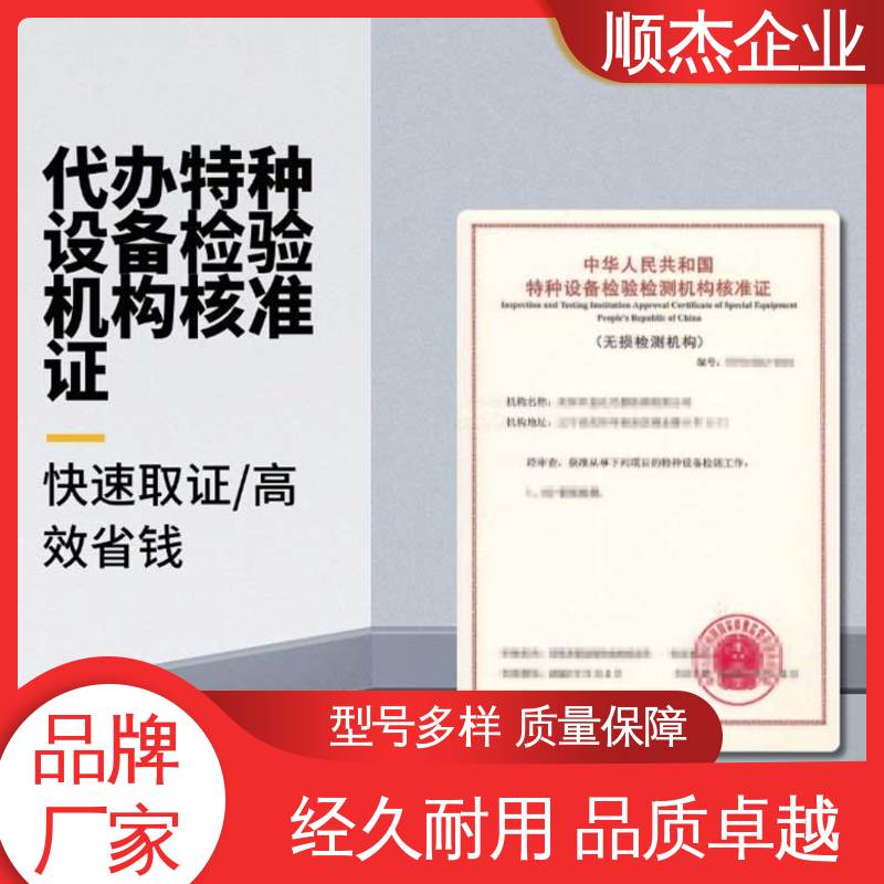 顺杰企业 详情可咨询 一站式快速代办 特种设备无损检测机构核准规则