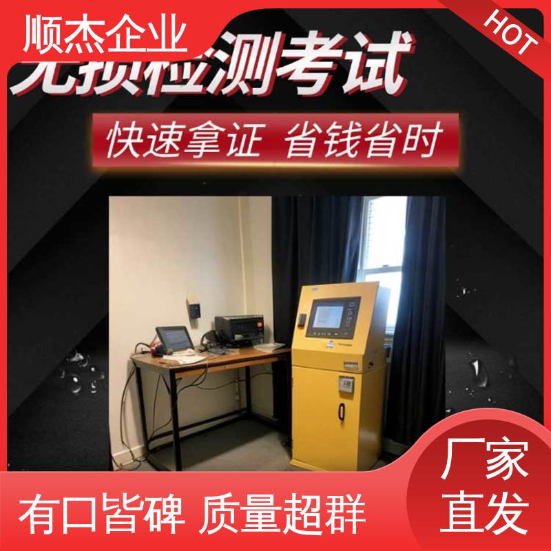 无损检测报名 收费标准合理服务 快速出证 顺杰企业