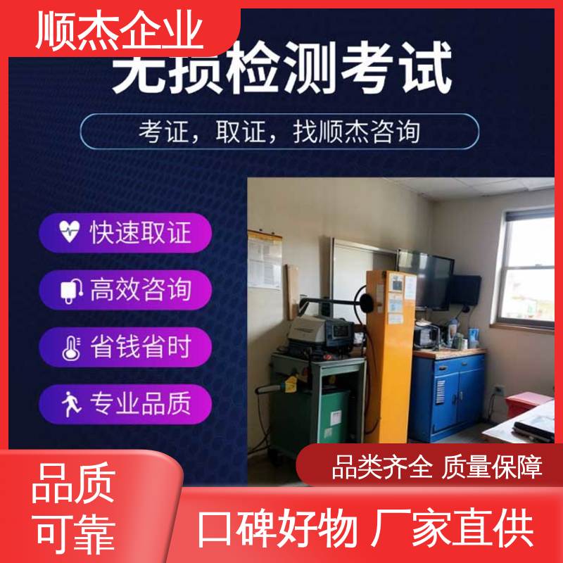 一站式快速代办 无损检测培训 专业服务 压力管道生产许可证 顺杰企业