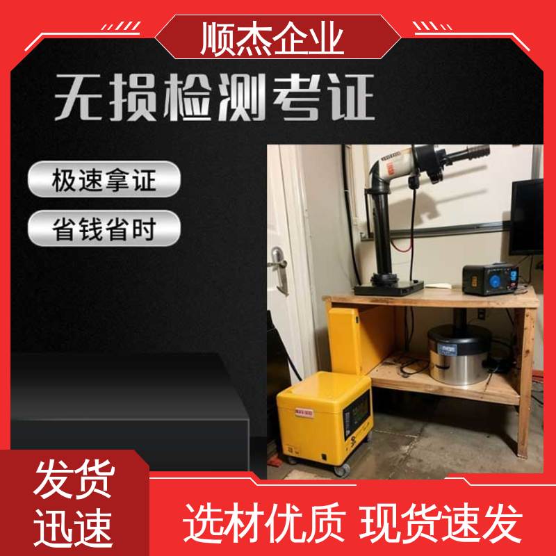 顺杰企业 机械焊接工程师取证机构 一对一服务 无损检测报名