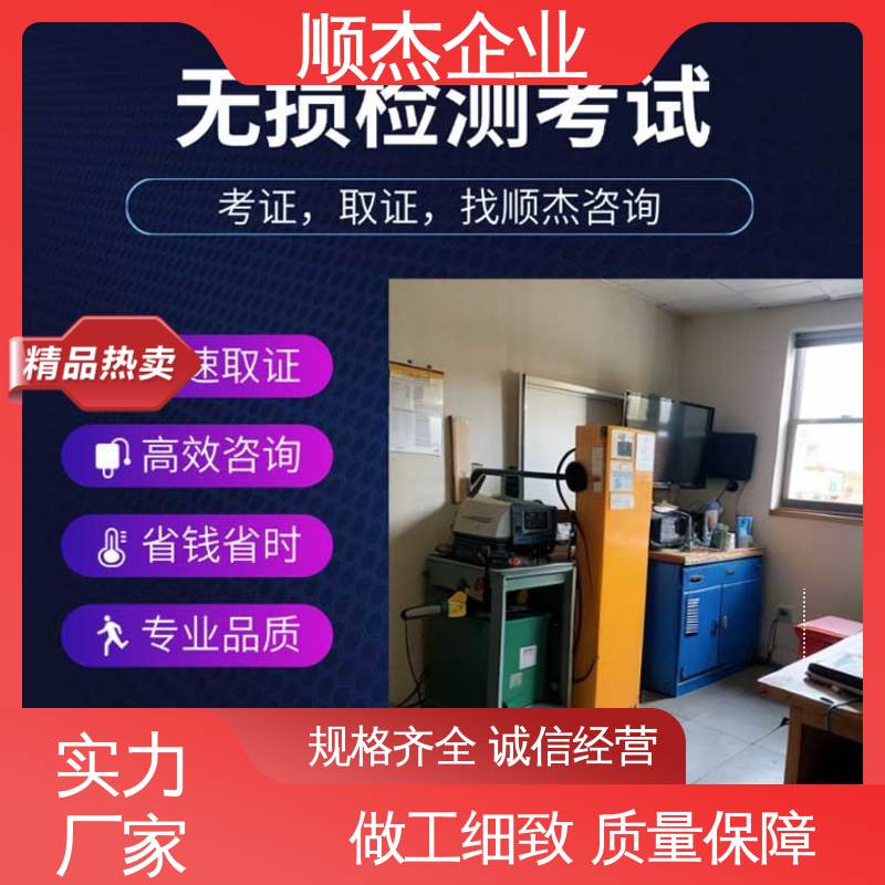 详情可咨询 无损检测考试报名 收费标准合理服务 顺杰企业