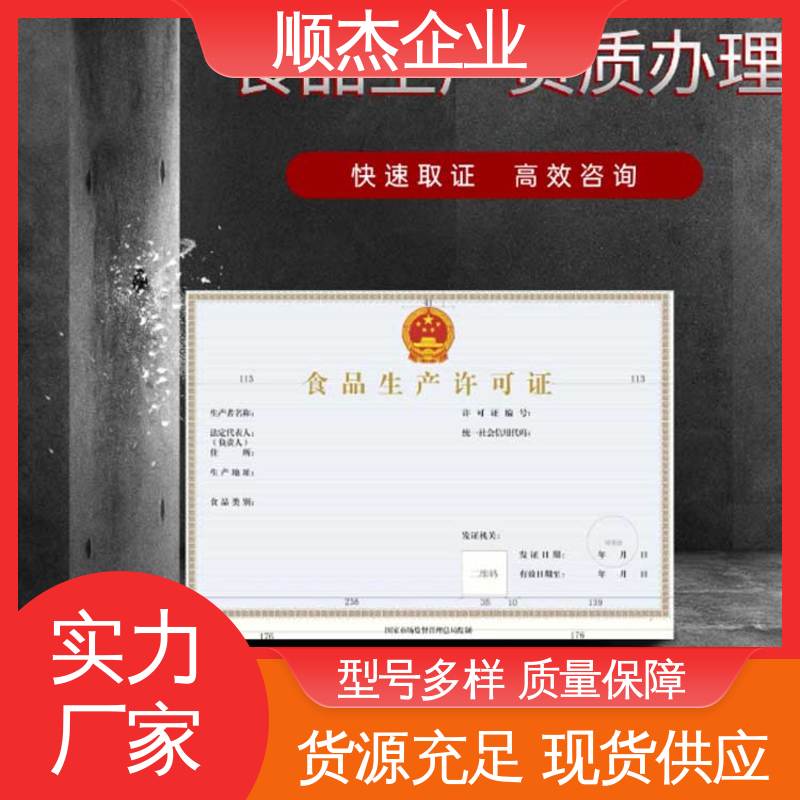 顺杰企业 收费透明 好快速出证 代办小作坊食品生产许可证